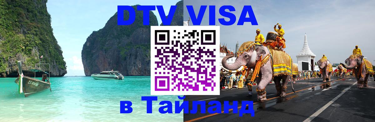 Стоимость и условия DTV визы — оформление в Таиланд под ключ - 19.11.2025 