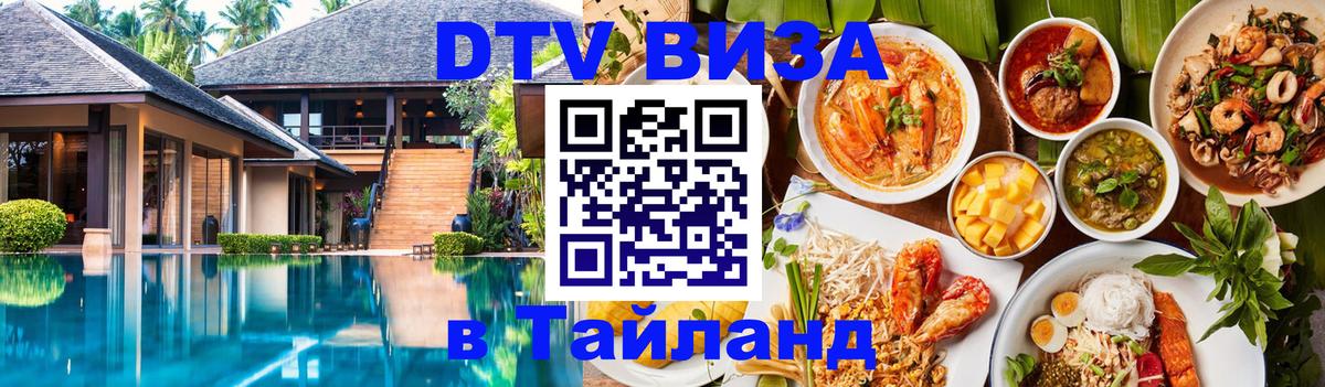 Виза ДТВ на 5 лет в Тайланд 